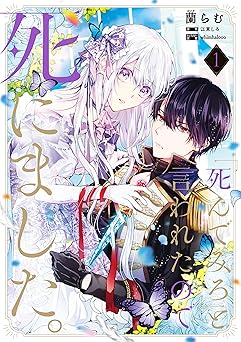 「死んでみろ」と言われたので死にました。