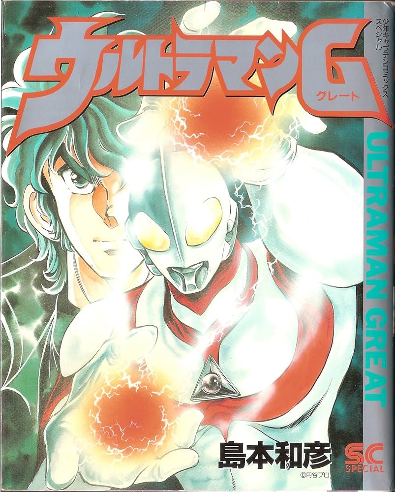 Amazon.co.jp: ウルトラマンG (少年キャプテンコミックス