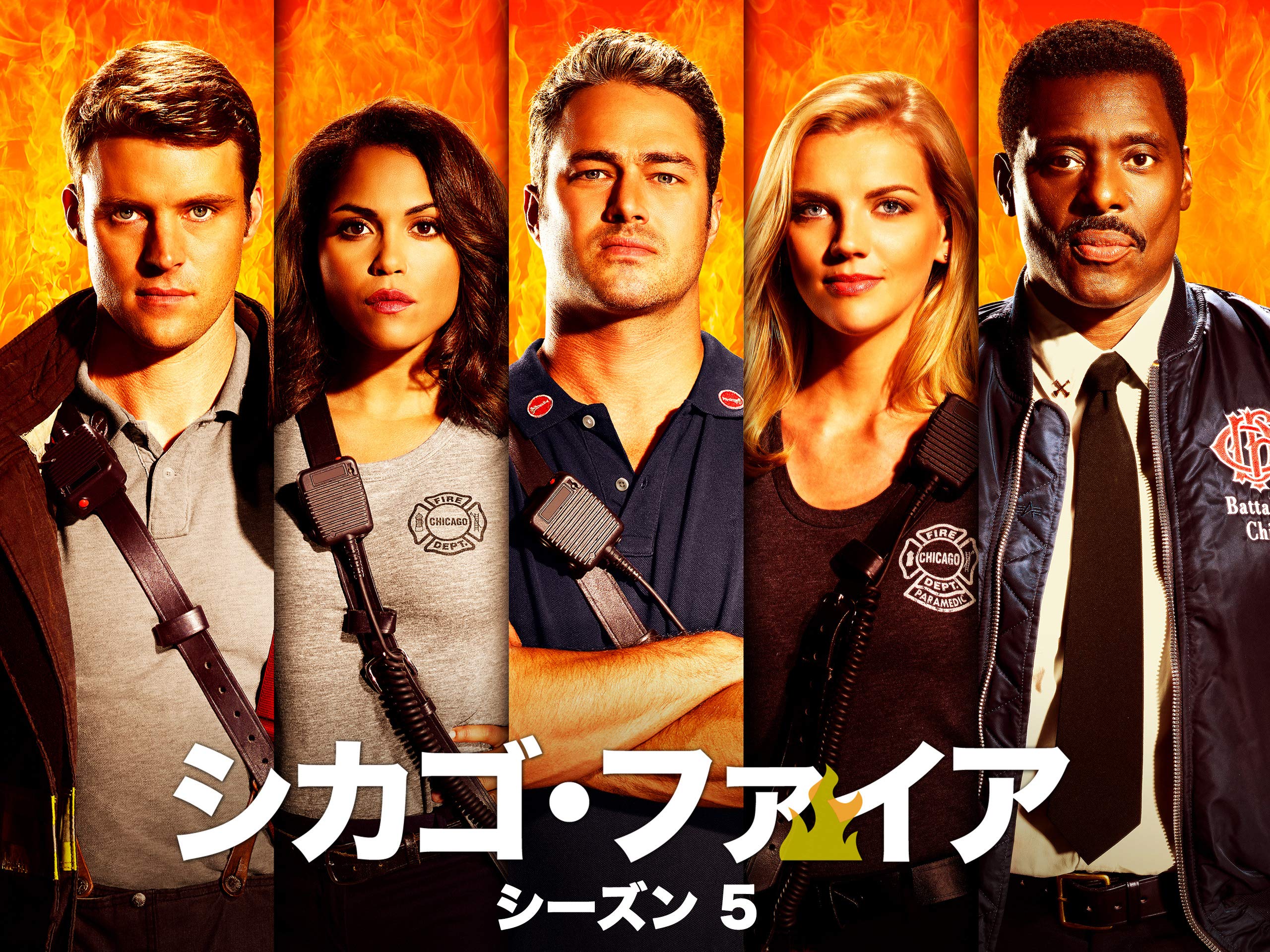 Amazon Co Jp シカゴ ファイア 吹替版 を観る Prime Video