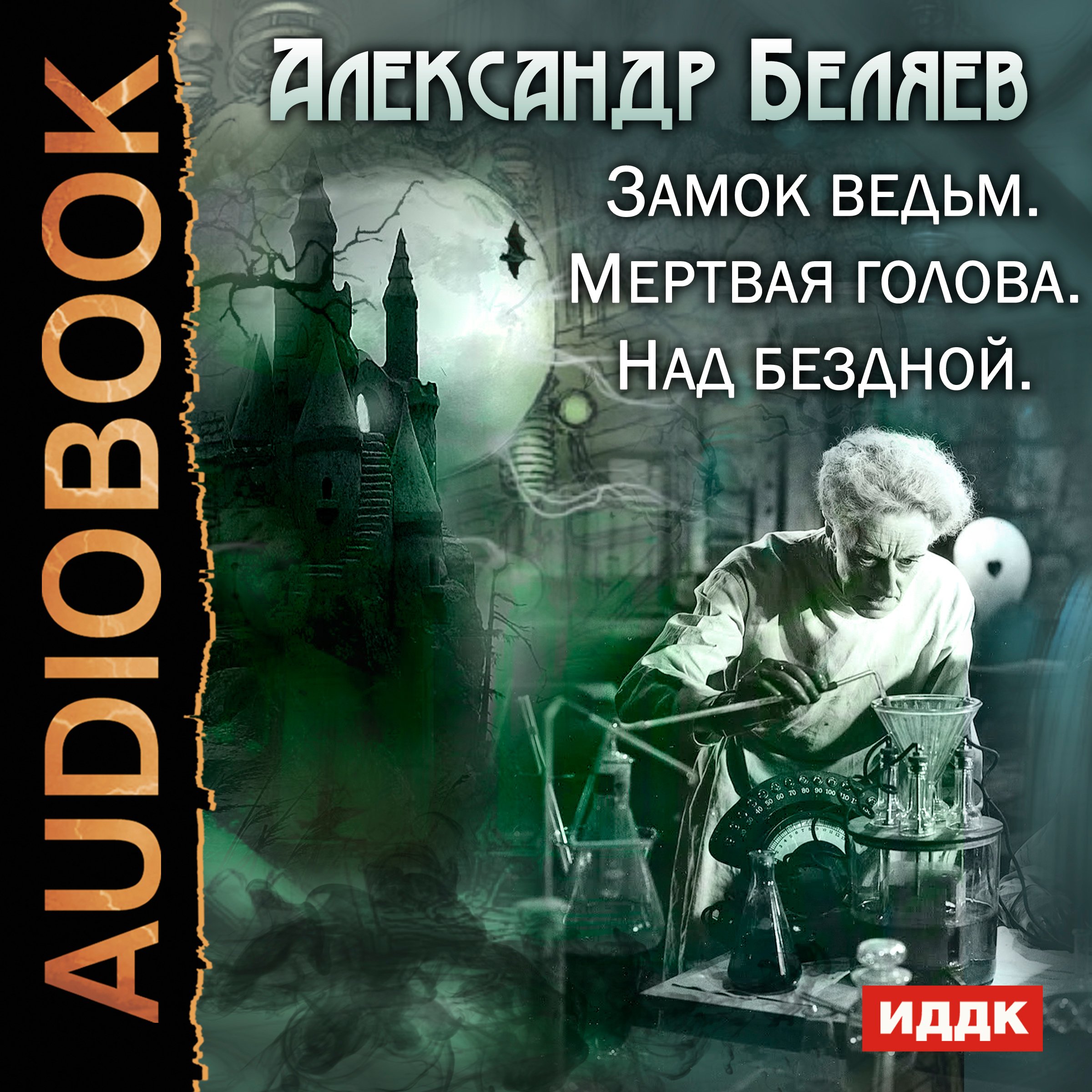 Witches Castle. Dead Head. Over the Abyss [Russian Edition]