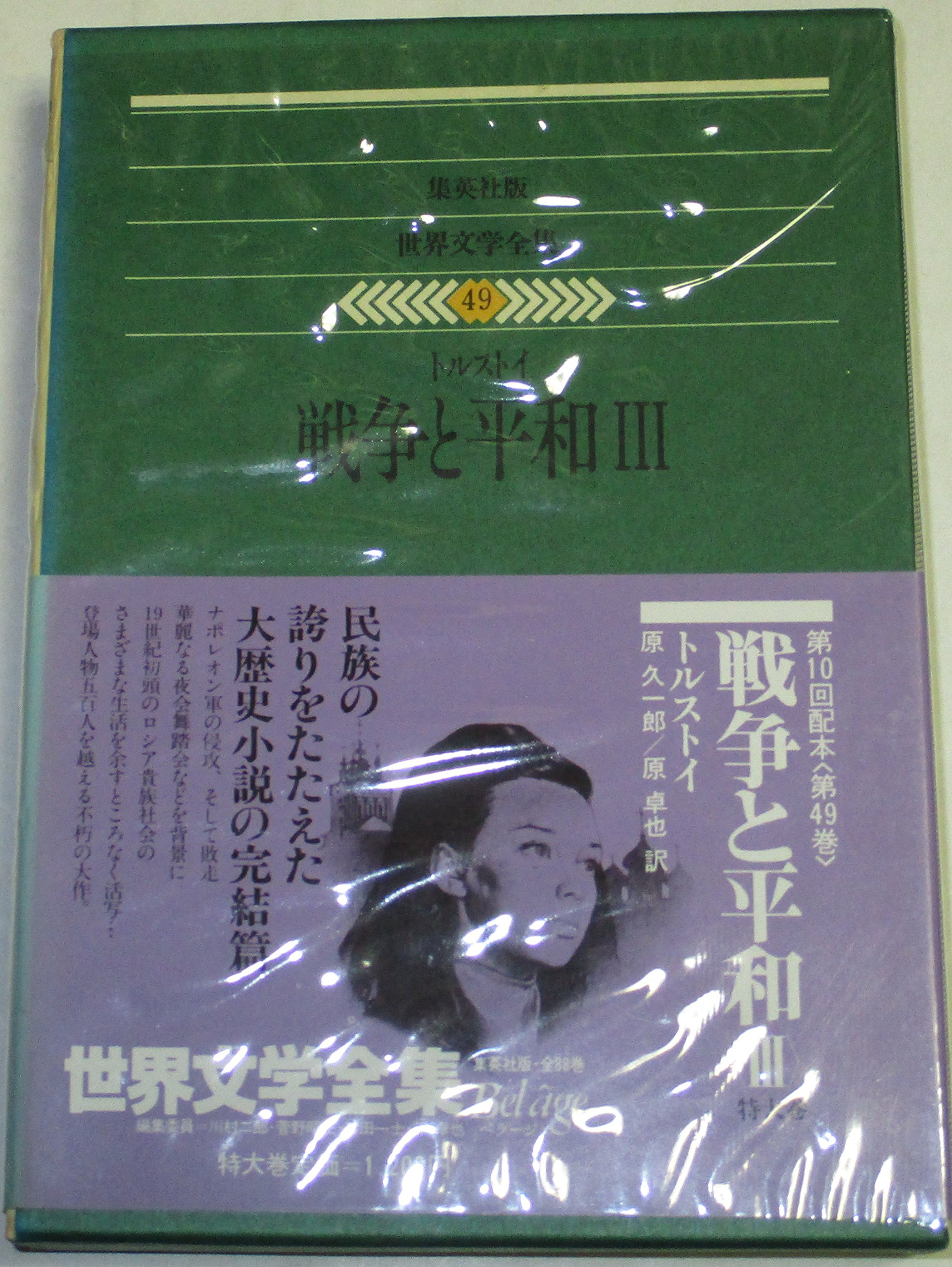 集英社版 世界文学全集 全88巻」