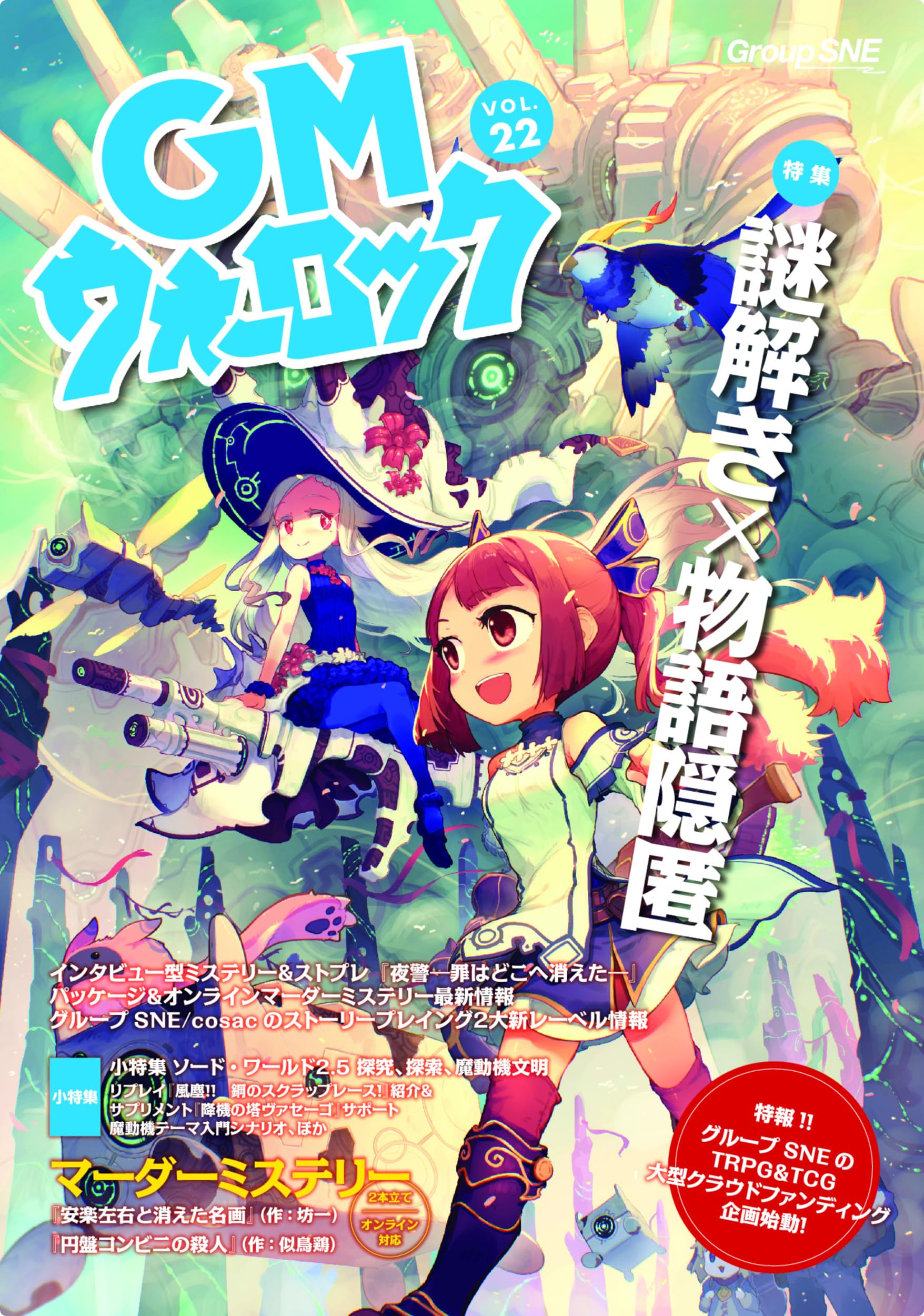 GMウォーロック VOL.22 | グループSNE |本 | 通販 | Amazon