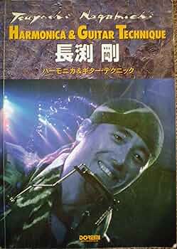 長渕剛ハーモニカ&ギター・テクニック | ドレミ楽譜出版社編集部