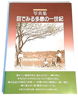 写真集・目でみる多摩の一世紀 | 多摩百年史研究会 |本 | 通販