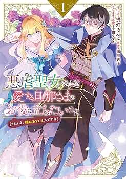 悪虐聖女ですが、愛する旦那さまのお役に立ちたいです。 2巻 提灯あんこ 新品 Amazon.co.jp: 悪虐聖女ですが、愛する旦那さまのお役に立ちたい