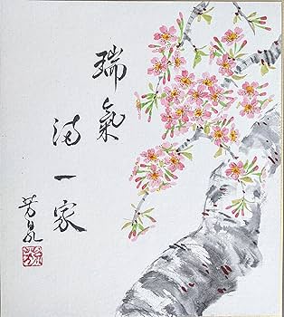 Amazon.co.jp: 三木芳泉 色紙絵(27.3x24.2cm)『桜』瑞気満一家（ずいき