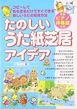 たのしいうた紙芝居アイデア (全曲ピアノ伴奏譜付き)