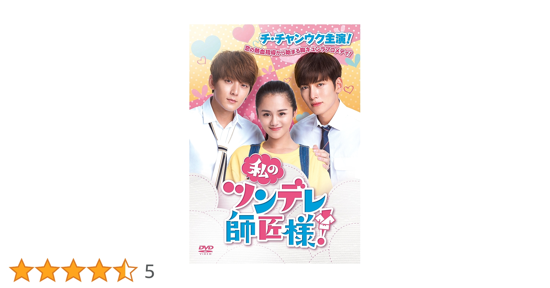 チ・チャンウクDVD　　　　　　私のツンデレ師匠様！ Amazon.co.jp: 私のツンデレ師匠様! DVD-BOX1 : チ・チャンウク