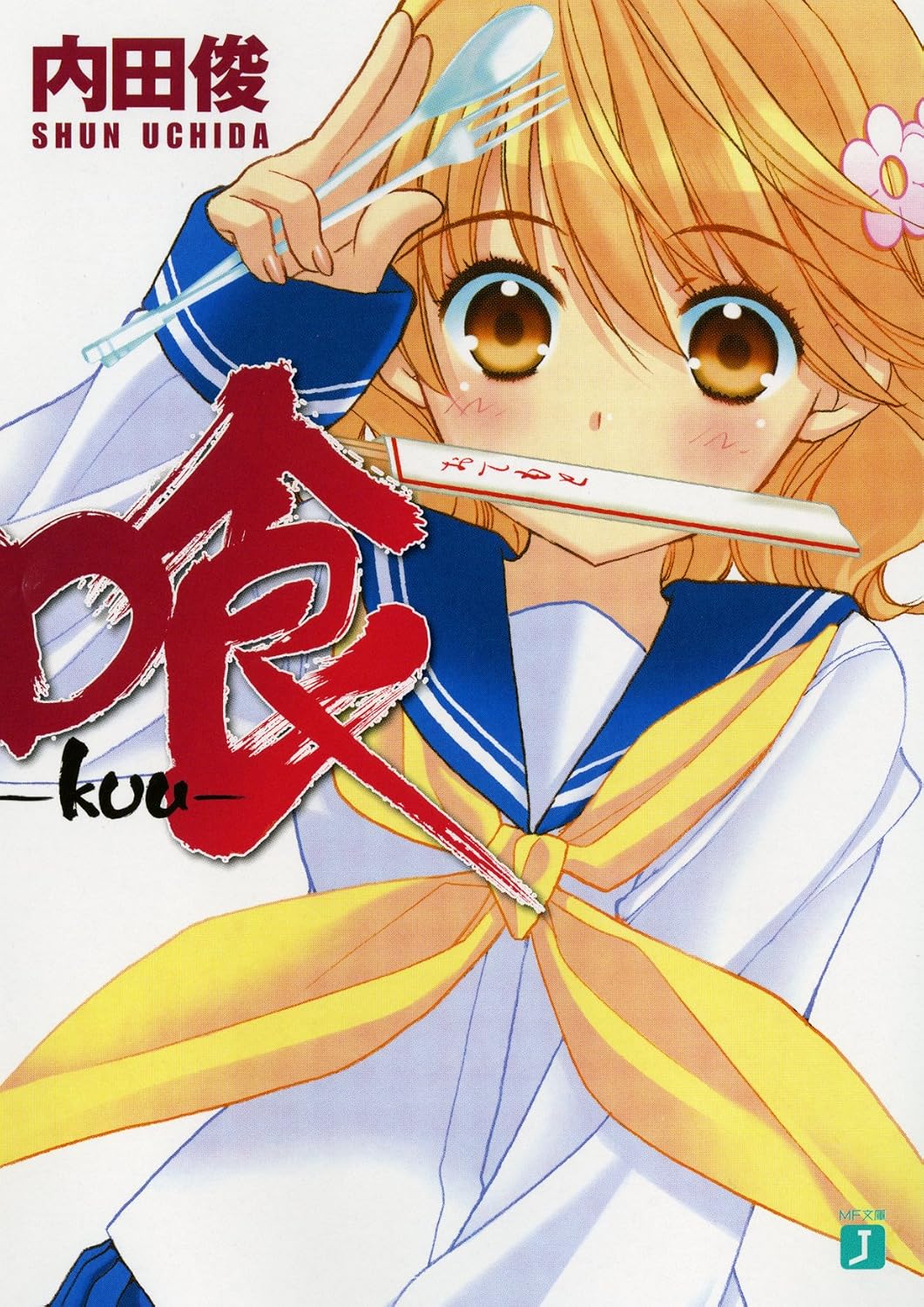 喰-kuu- (MF文庫 J う 4-1)