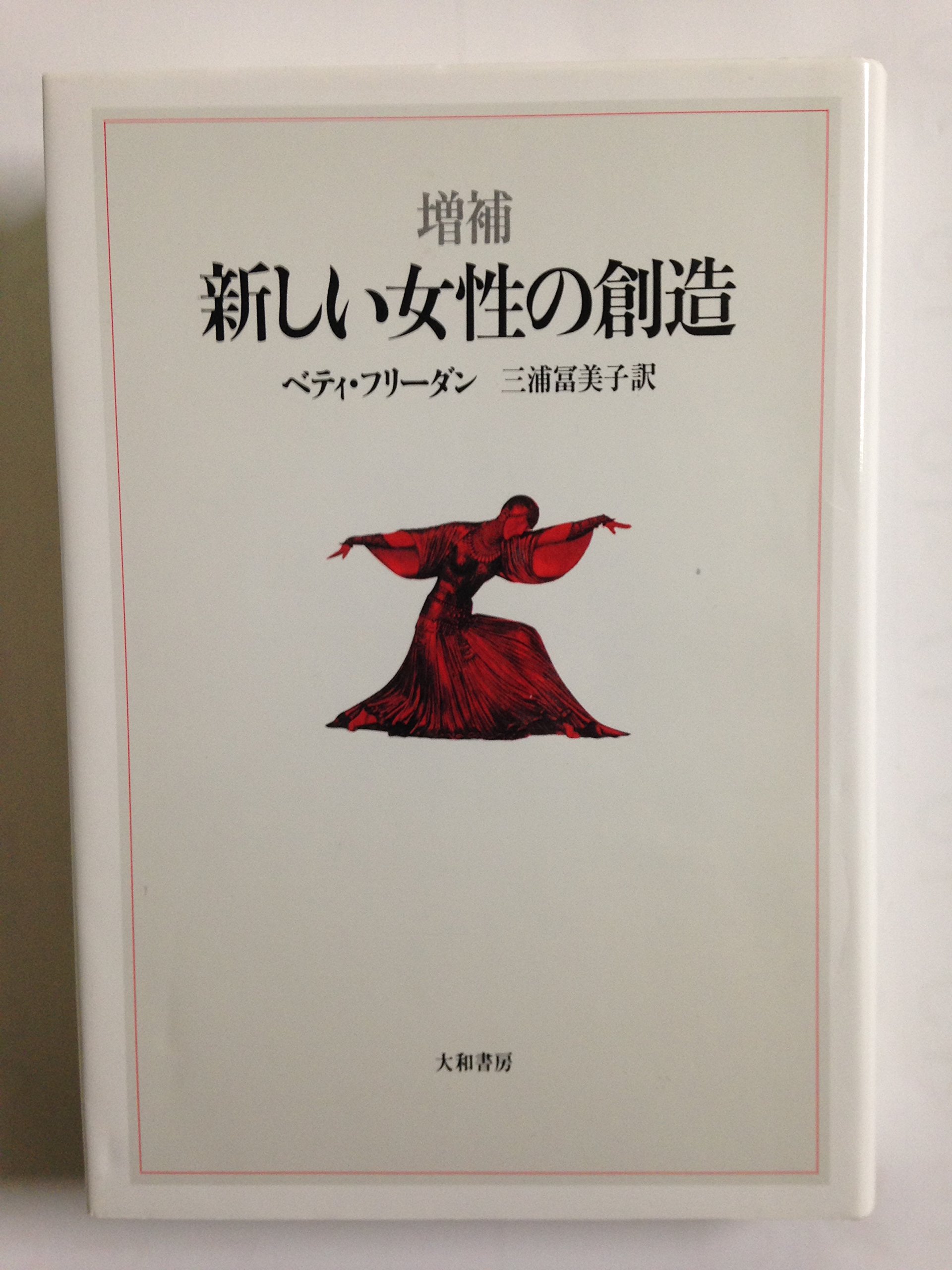 新しい女性の創造 ベティ フリータン 冨美子 三浦 本 通販 Amazon 新しい女性の創造 ベティ フリータン 冨美子 三浦 本 通販 Amazon