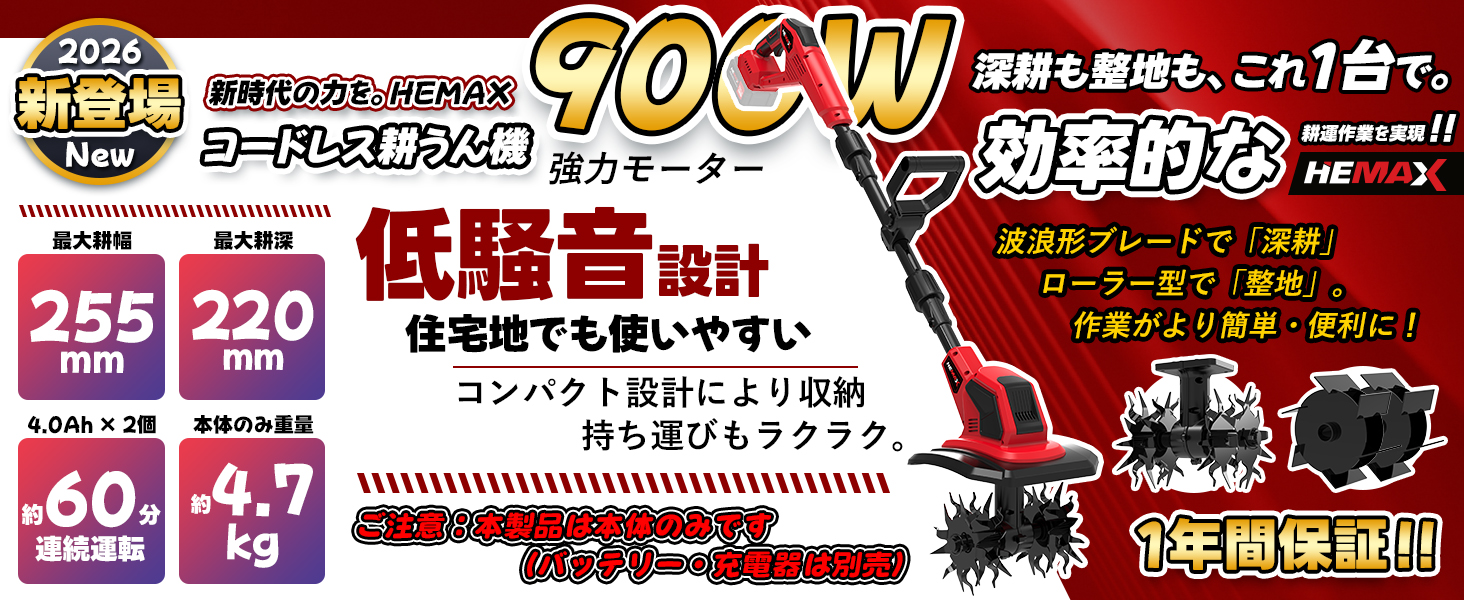 Amazon | HEMAX 2026新登場！業界初分段式 900w強力電動耕運機 軽量