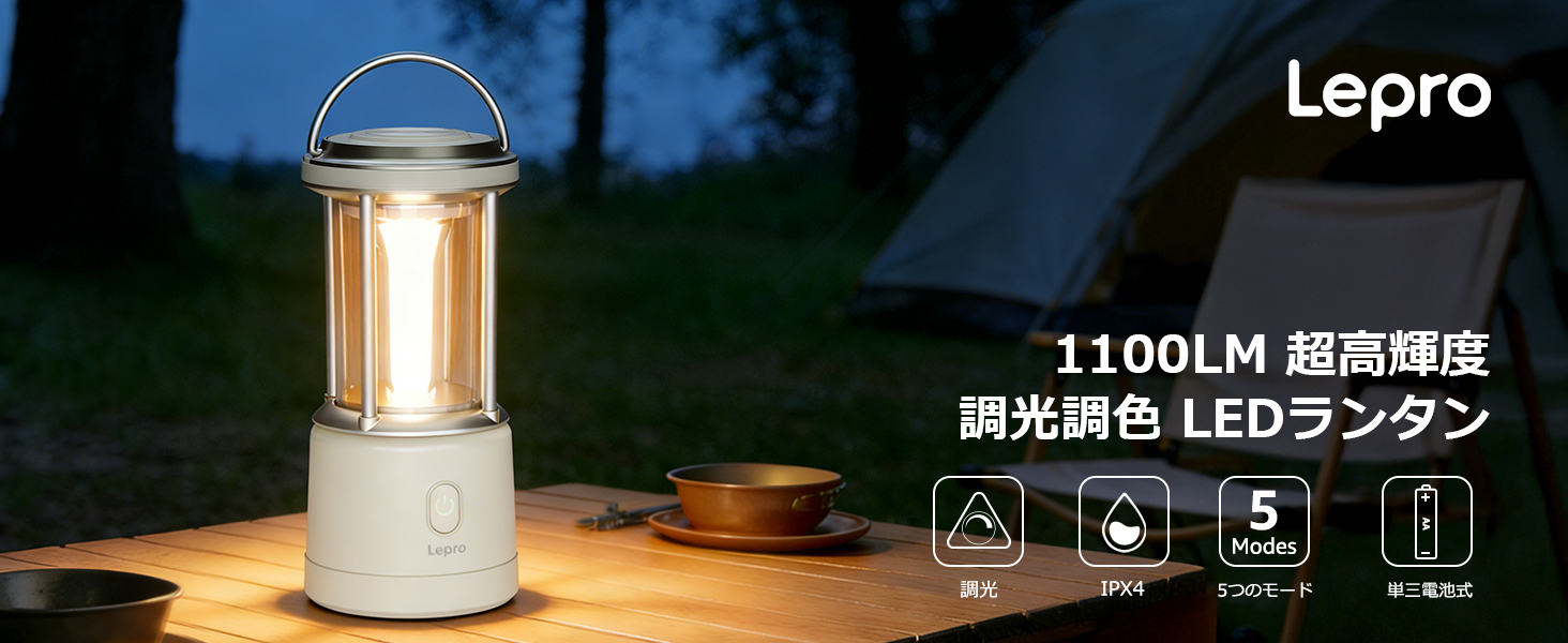 Amazon.co.jp: Lepro LEDランタン 電池式 【超高輝度1100ルーメン/無