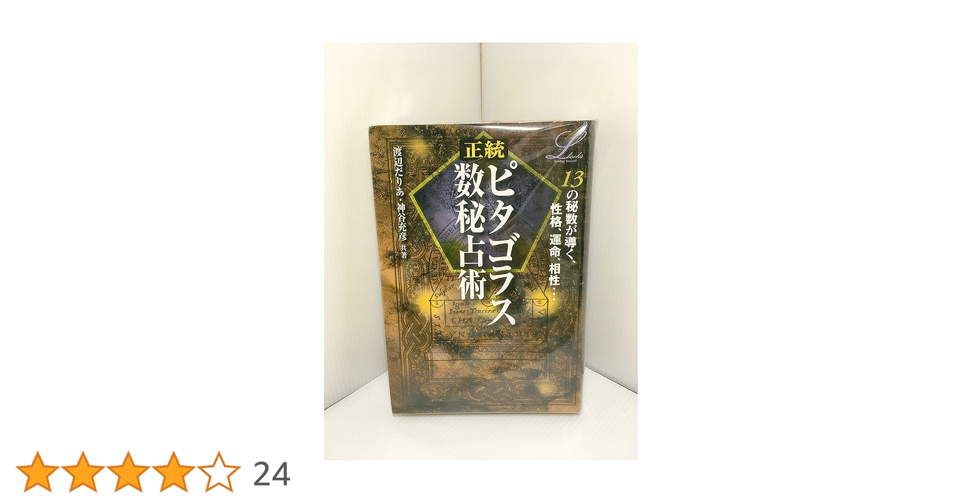 正統ピタゴラス数秘占術 正統ピタゴラス数秘占術 (L books elfin books series) | だりあ