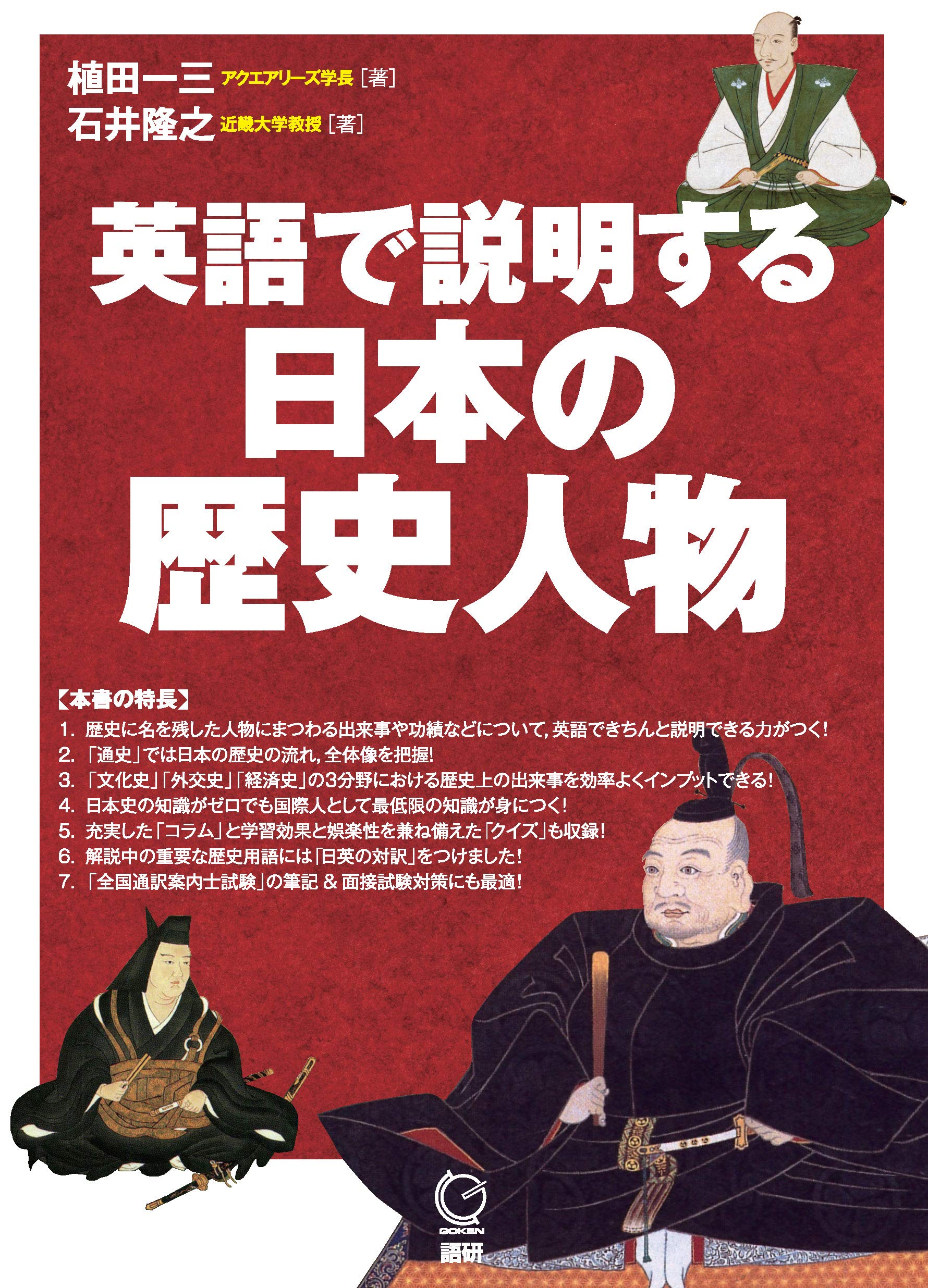 英語で説明する日本の歴史人物 (日本紹介) | 植田 一三, 石井 隆之 |本