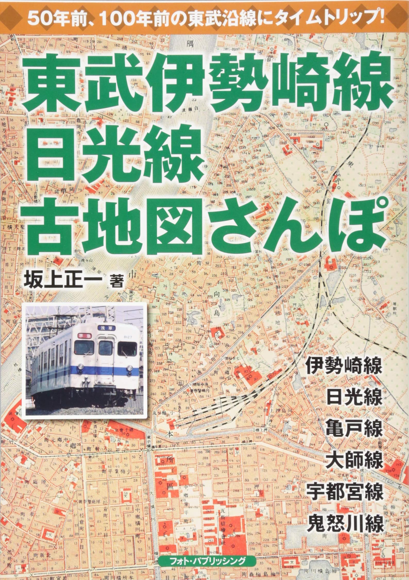 Amazon.co.jp: 東武伊勢崎線・日光線古地図さんぽ : 坂上 正一