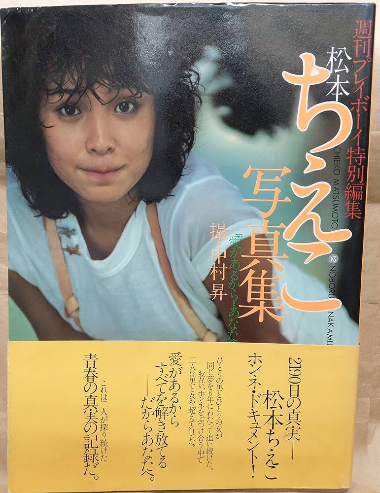 松本ちえこ　写真集 Amazon.co.jp: 松本ちえこ写真集 「愛があるから・・・あなたへ
