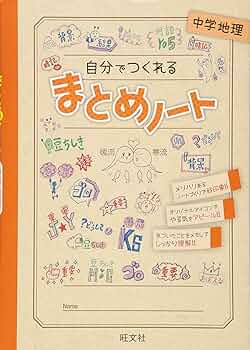 コンプリートマスター 地理 書き込みなし Amazon.co.jp: 自分でつくれるまとめノート中学地理 : 旺文社