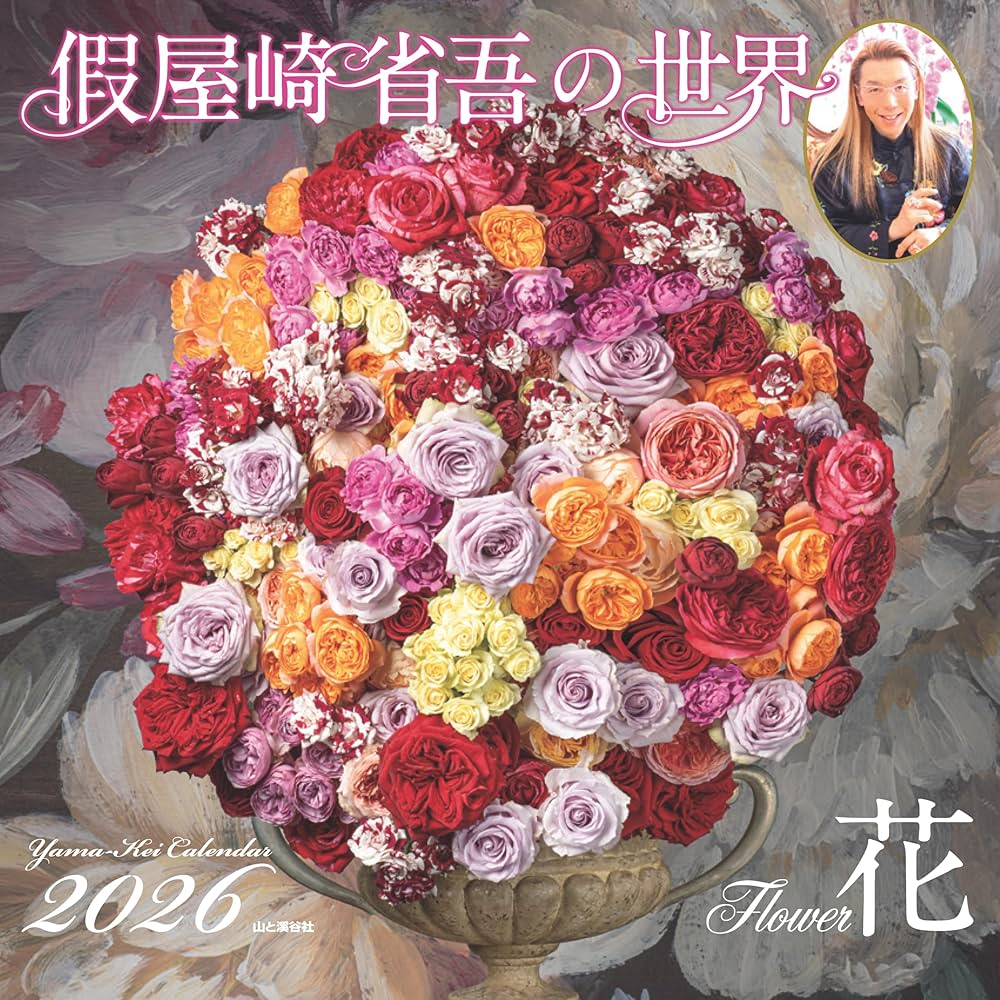 花を届ける カレンダー2026 假屋崎省吾の世界 花（月めくり/壁掛け/華道 生け花