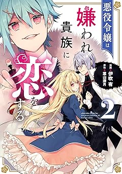 悪役令嬢は嫌われ貴族に恋をする