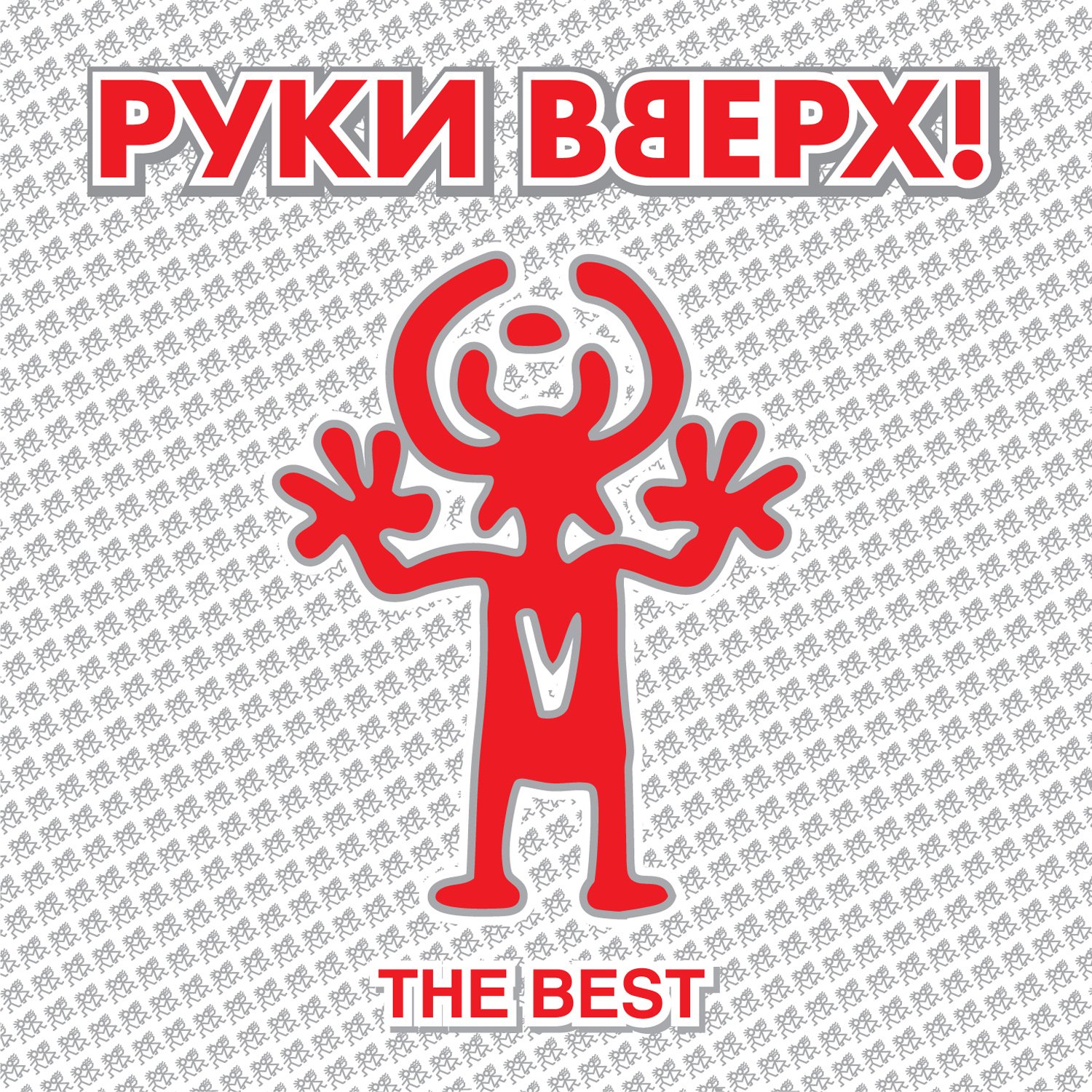 Руки Вверх