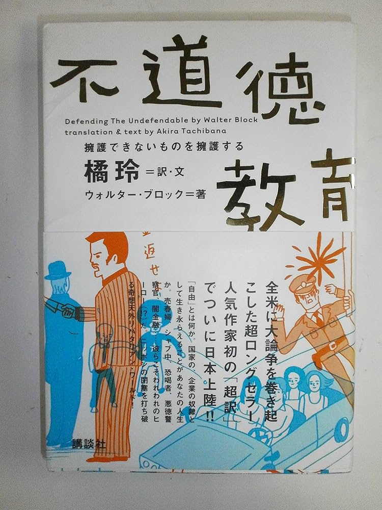 不道徳教育 | ブロック.W, 橘 玲 |本 | 通販 | Amazon