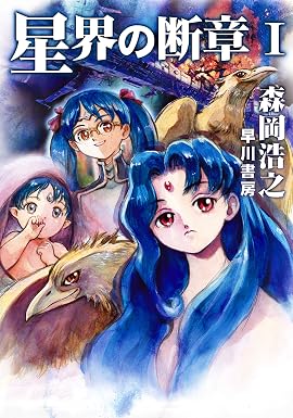 星界の断章 Ⅰ 星界シリーズ (ハヤカワ文庫JA)