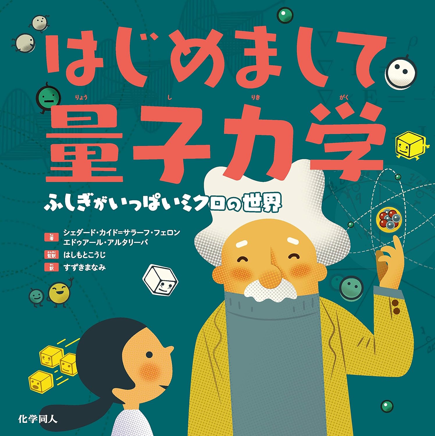はじめまして量子力学 ふしぎがいっぱいミクロの世界 9784759820584 Books