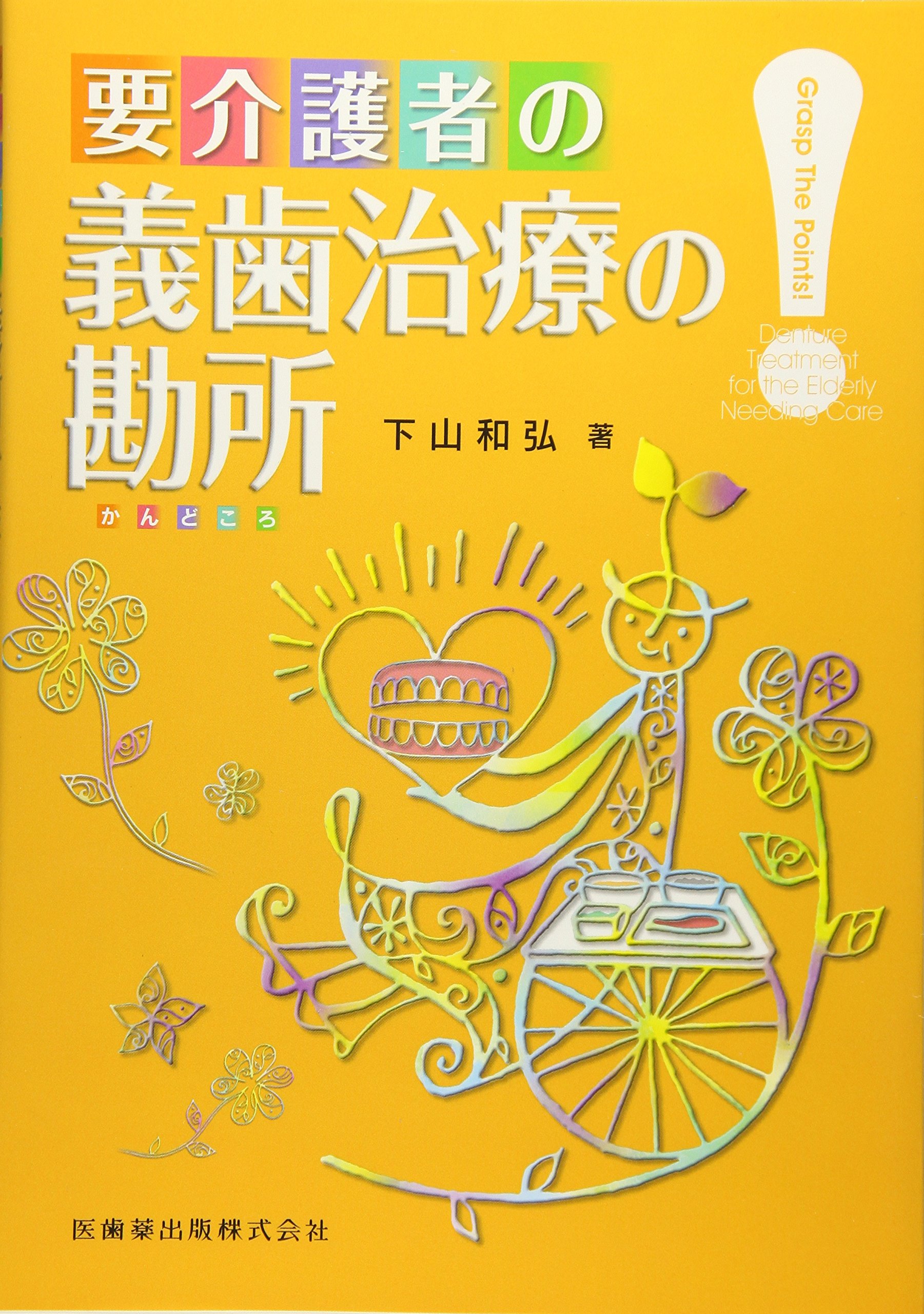 Amazon.co.jp: 要介護者の義歯治療の勘所 : 下山 和弘: Japanese Books