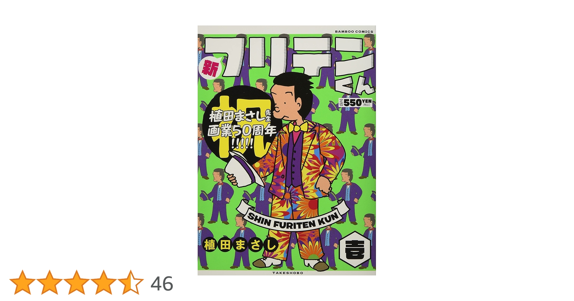 新フリテンくん (壱) (バンブー・コミックス) | 植田まさし |本