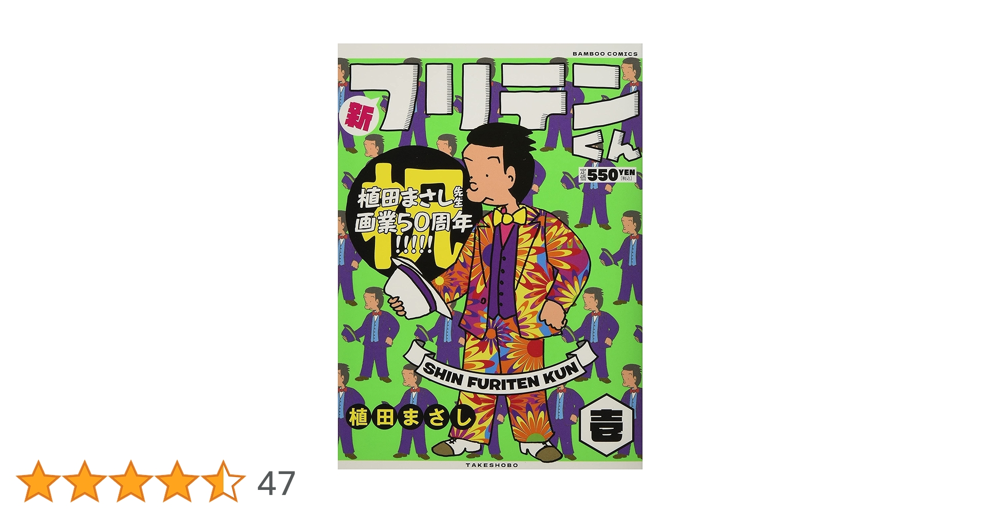 新フリテンくん (壱) (バンブー・コミックス) | 植田まさし |本