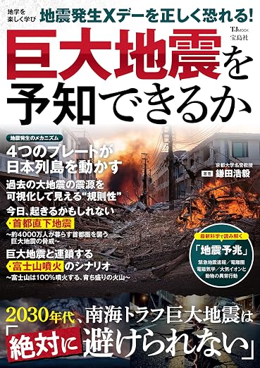 巨大地震を予知できるか (TJMOOK)
鎌田 浩毅 (著) 形式: ムック