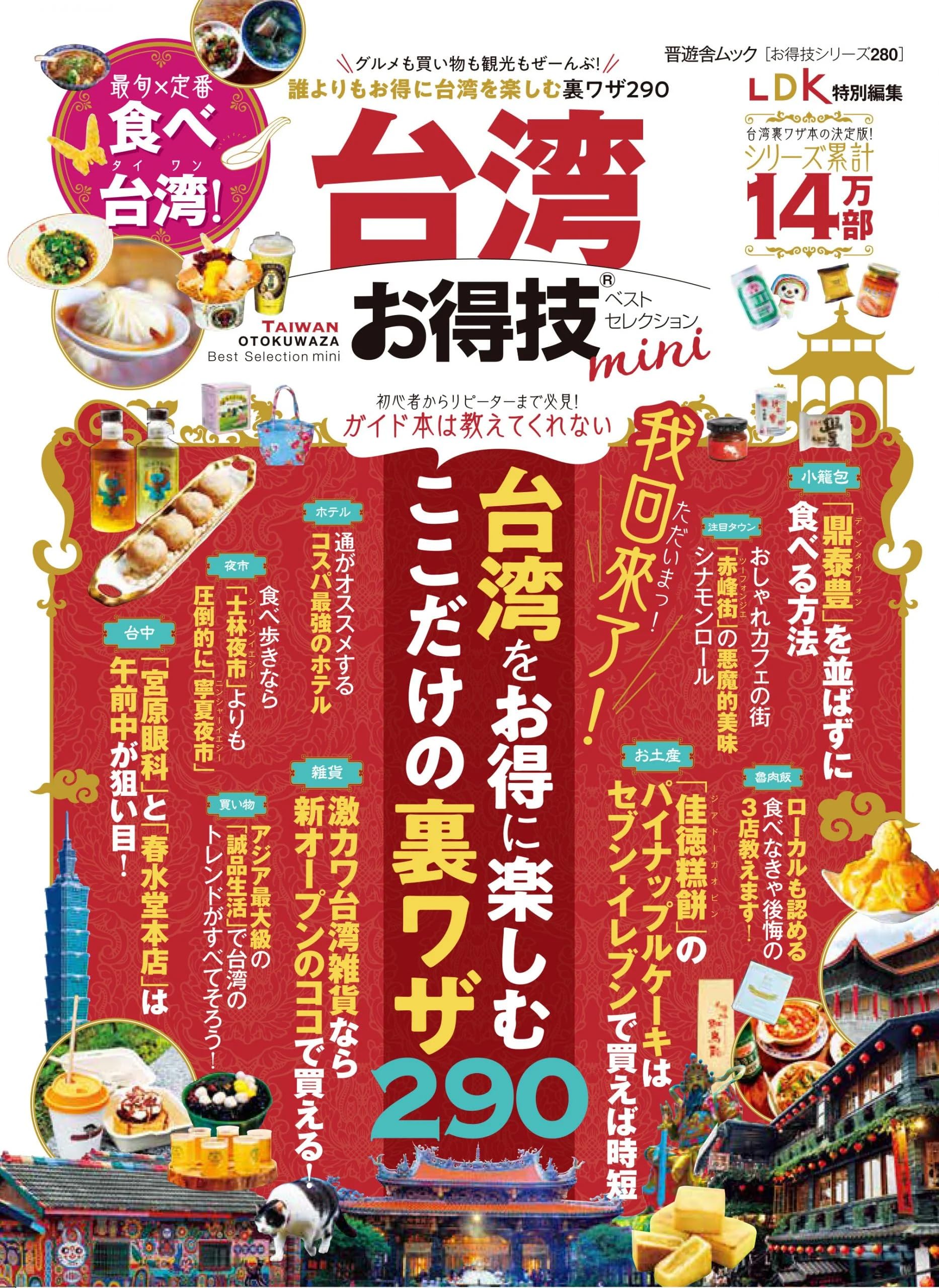 お得技シリーズ280】台湾お得技ベストセレクションmini (晋遊舎ムック