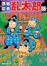 落第忍者乱太郎（58） (あさひコミックス)
