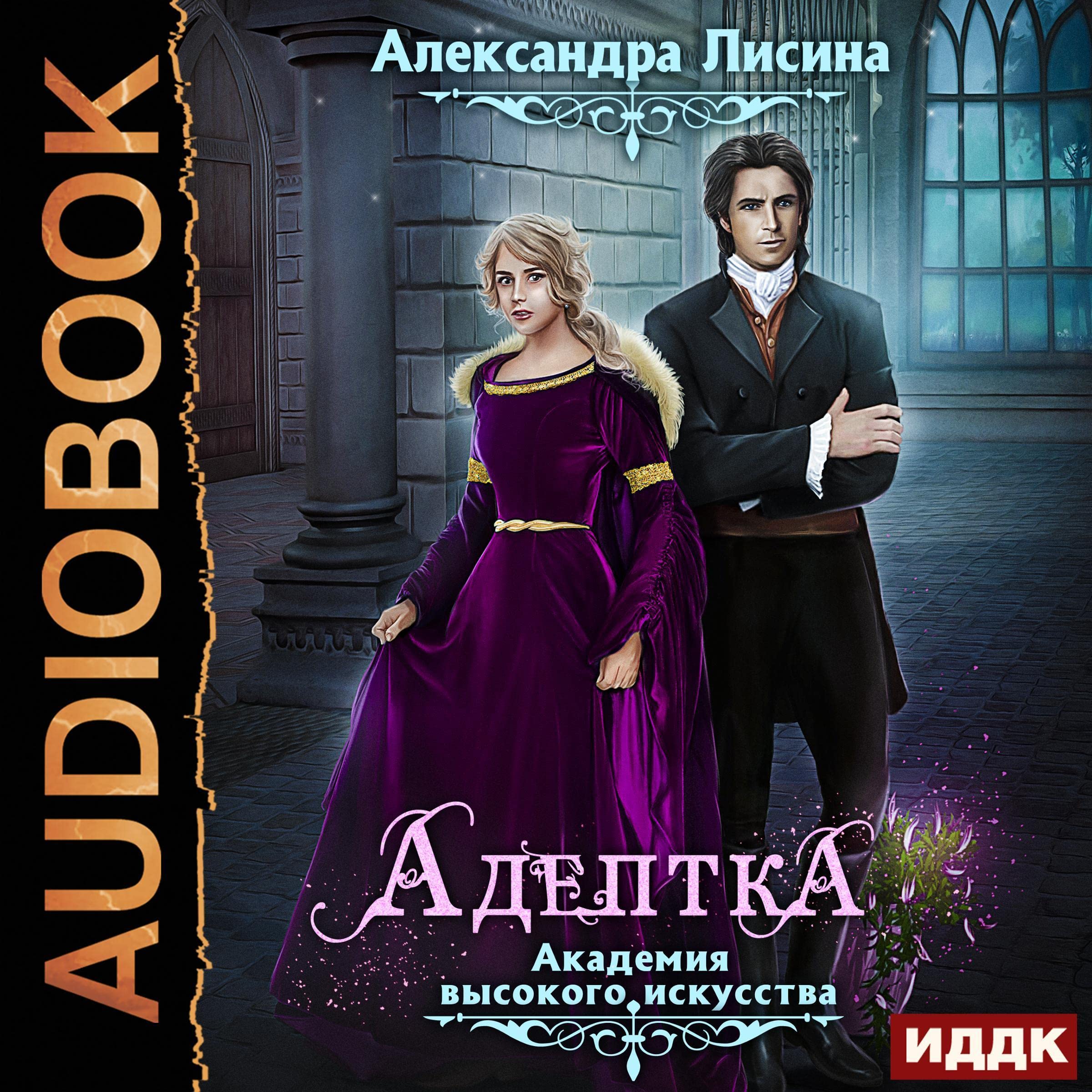 Cover art for Адептка [Adept]
