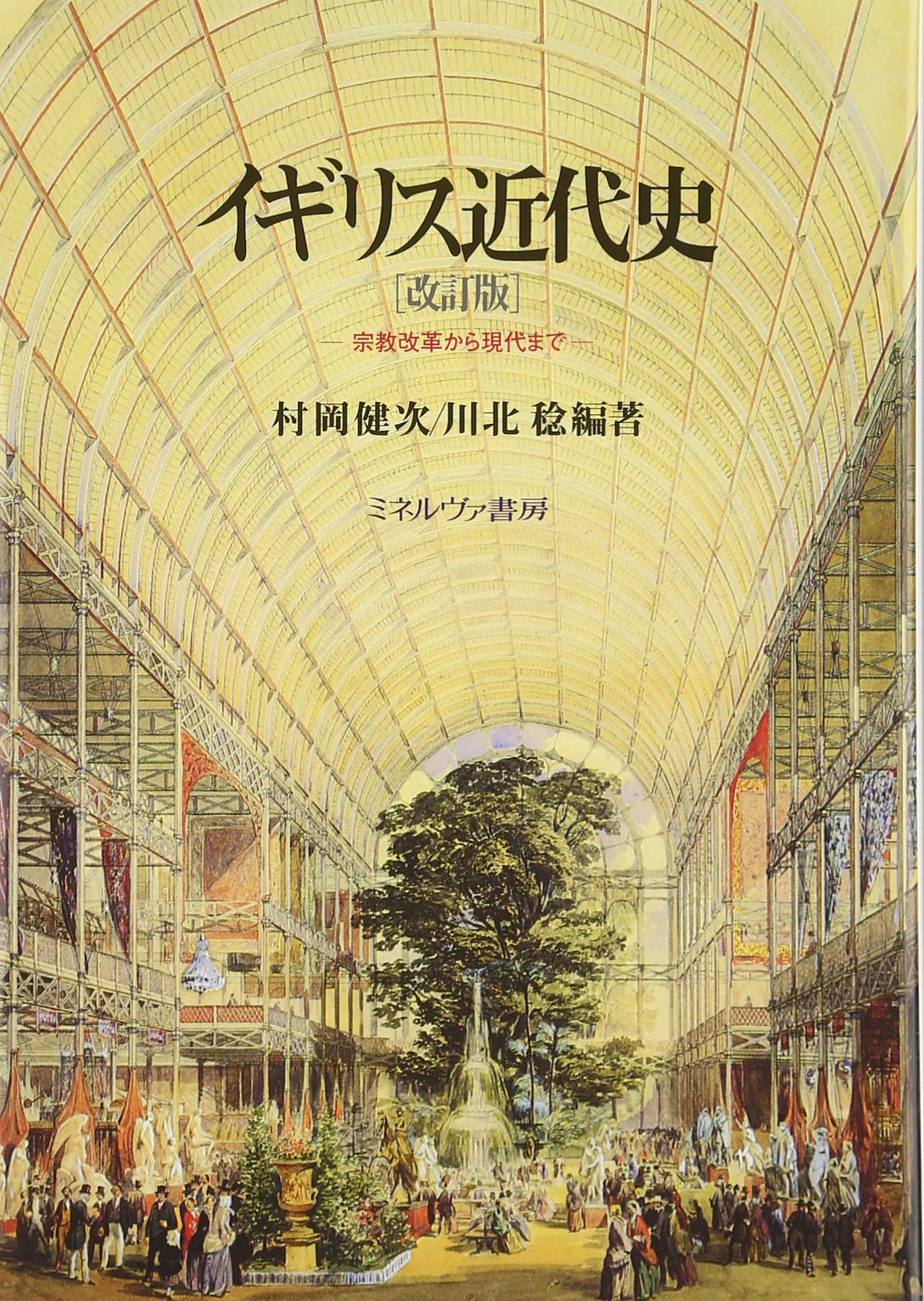 イギリス近代史: 宗教改革から現代まで | 村岡 健次, 川北 稔 |本