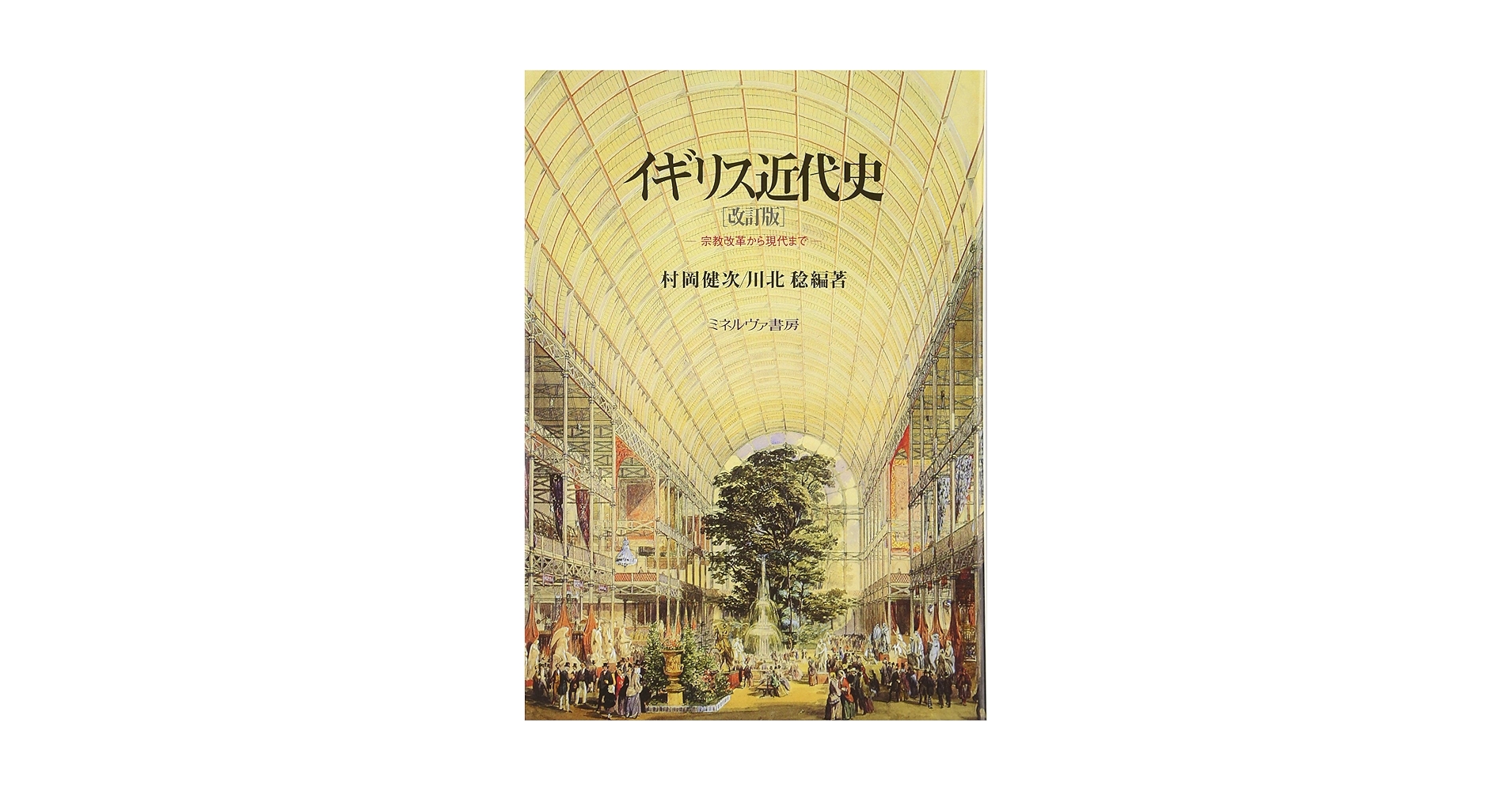 イギリス近代史: 宗教改革から現代まで | 村岡 健次, 川北 稔
