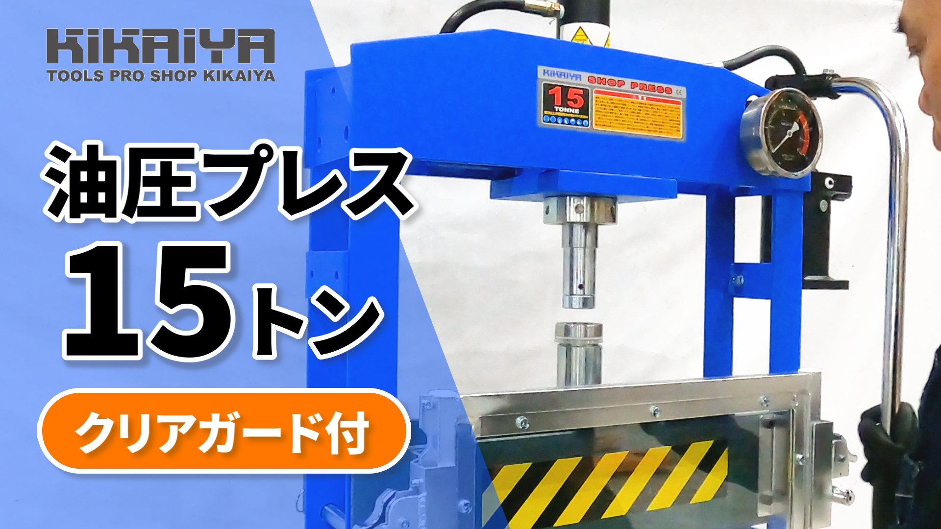 モーションプレステクニック　5枚セット Amazon | KIKAIYA 油圧プレス 15トン 低床 卓上 クリアガード 手動