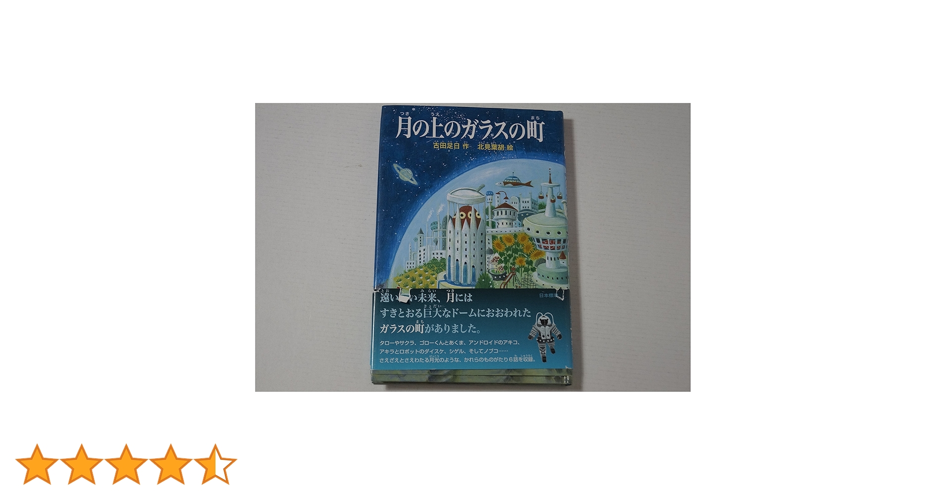 月の上のガラスの町 Amazon.co.jp: 月の上のガラスの町 (シリーズ本のチカラ) : 古田