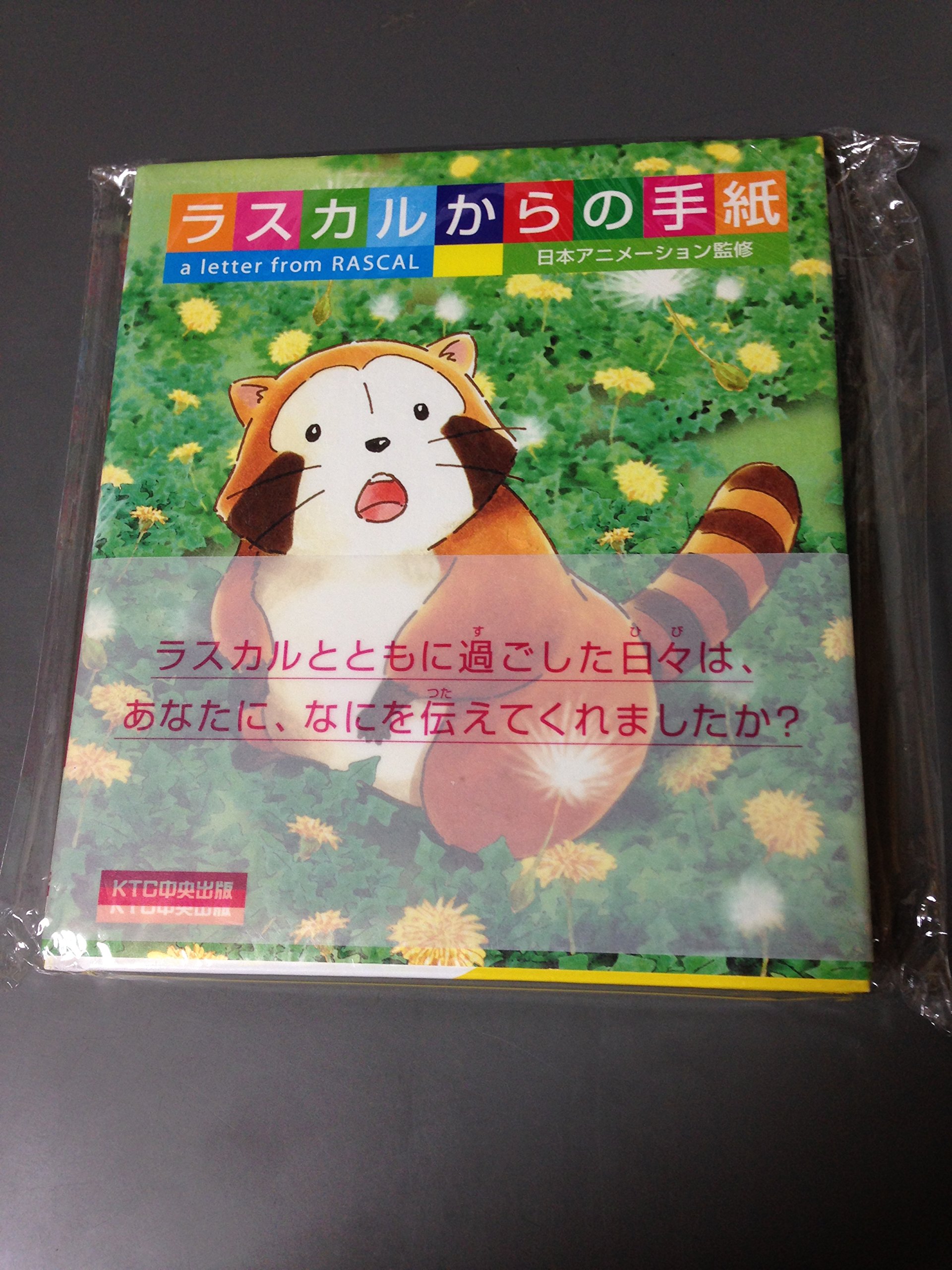 ラスカルからの手紙 | ジョン タムラ |本 | 通販 | Amazon