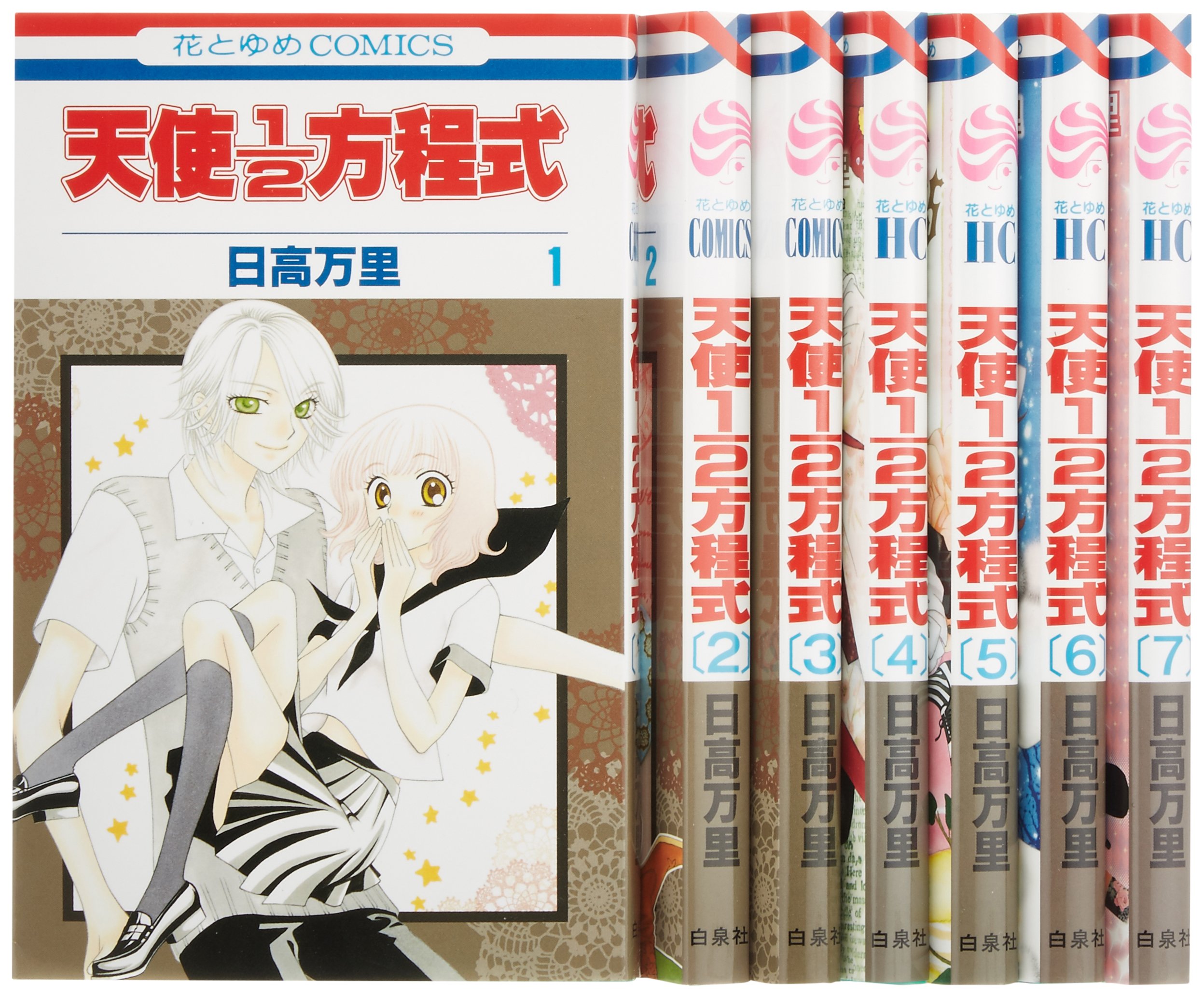 天使1 2方程式 コミック 1 7巻セット 花とゆめコミックス 日高万里 本 通販 Amazon