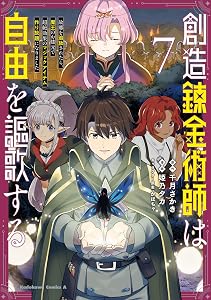 創造錬金術師は自由を謳歌する 故郷を追放されたら、魔王のお膝元で超絶効果のマジックアイテム作り放題になりました　(７) (角川コミックス・エース)