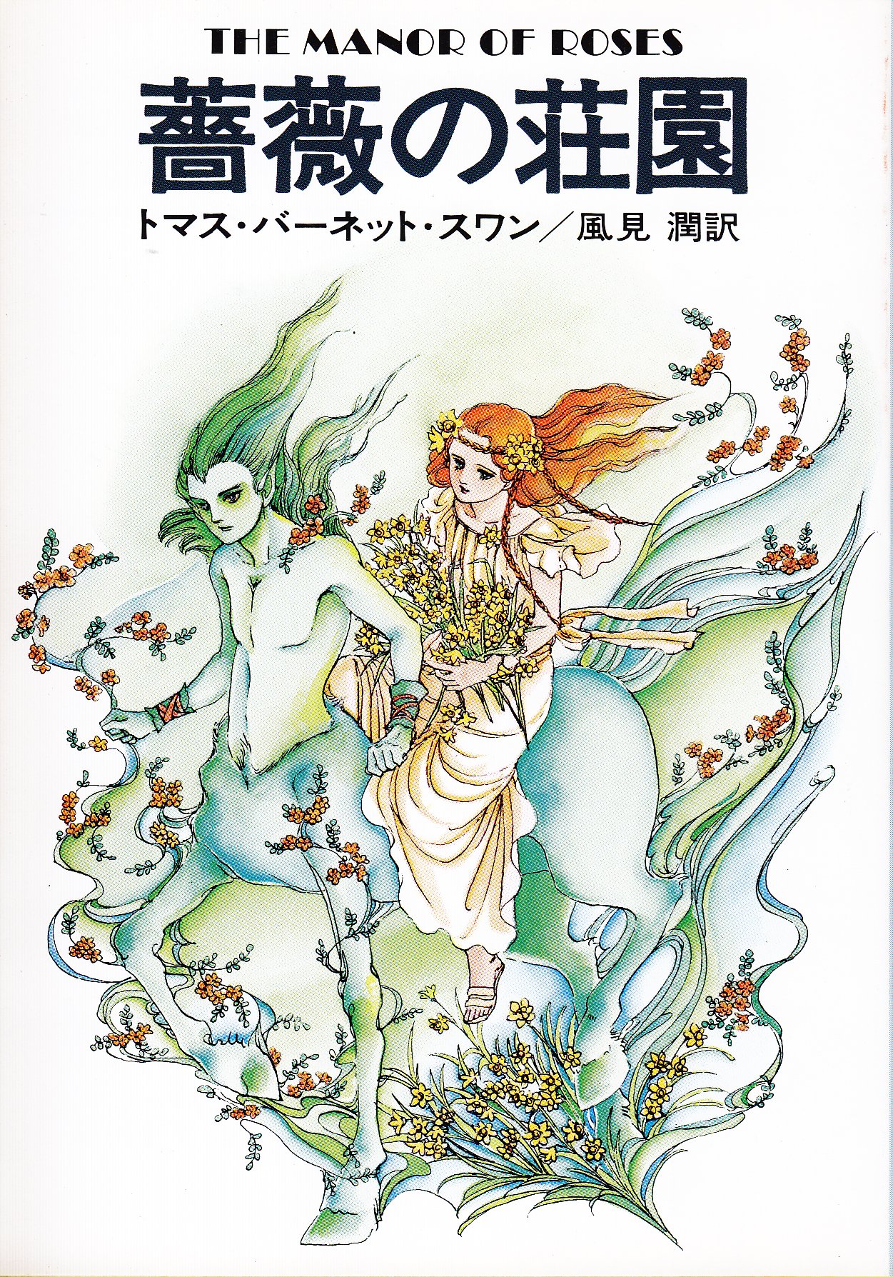 薔薇の荘 の書影