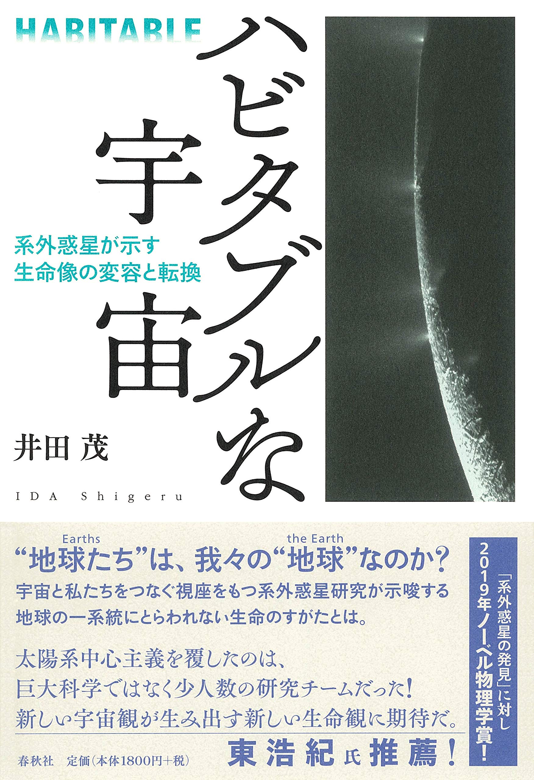 アダムスキー選集 1 他の惑星における生命の可能性 ハビタブルな宇宙 系外惑星が示す生命像の変容と転換 | 井田 茂