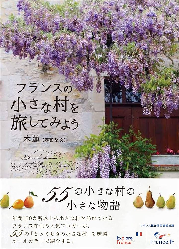 フランスの小さな村　希少品　美品　フェーブ　ヴィンテージ　フクロウとおまとめ Amazon.co.jp: フランスの小さな村を旅してみよう (かもめの本棚