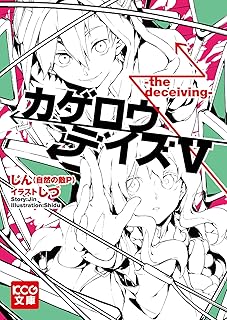 Amazon Co Jp カゲロウデイズ 小説