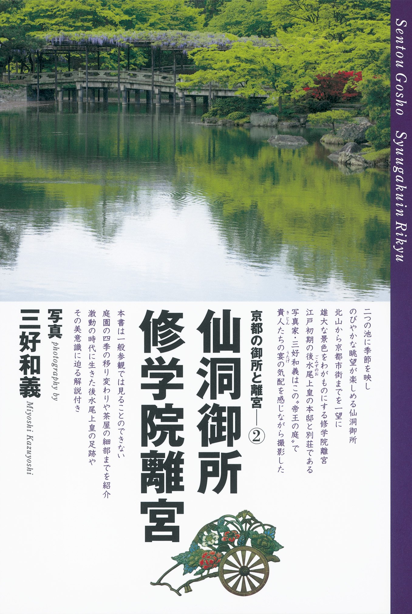 Amazon.co.jp: 京都の御所と離宮② 仙洞御所・修学院離宮 : 三好和義 