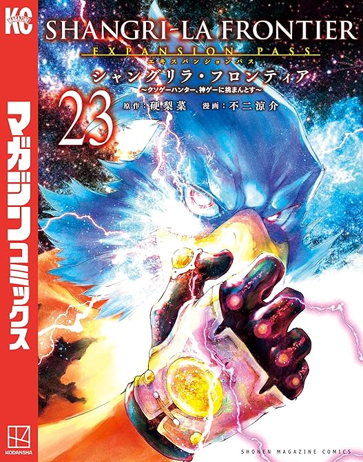 『シャングリラ・フロンティア（２３）エキスパンションパス　～クソゲーハンター、神ゲーに挑まんとす～』の表紙イラスト 電子書籍 漫画