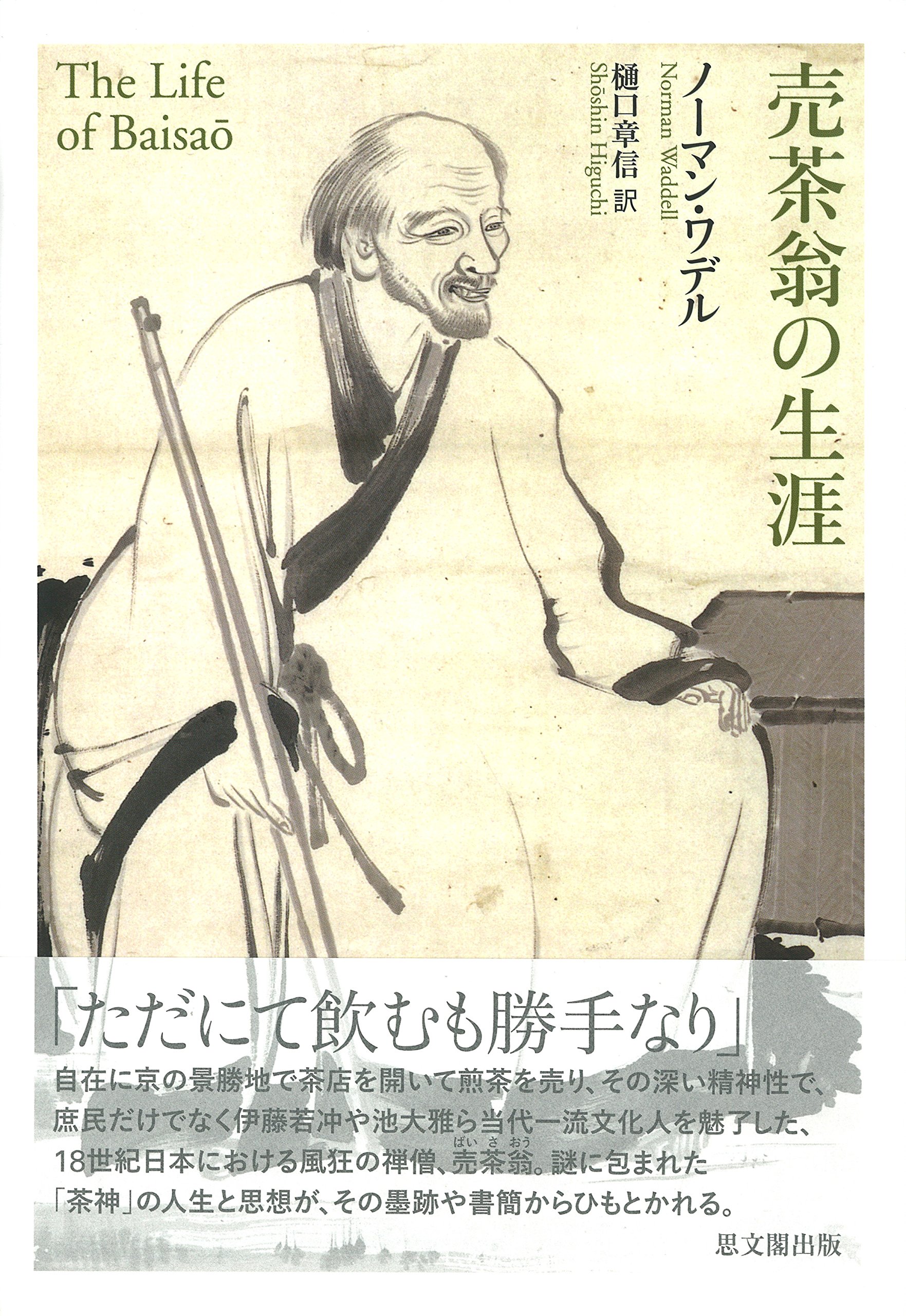 売茶翁の生涯