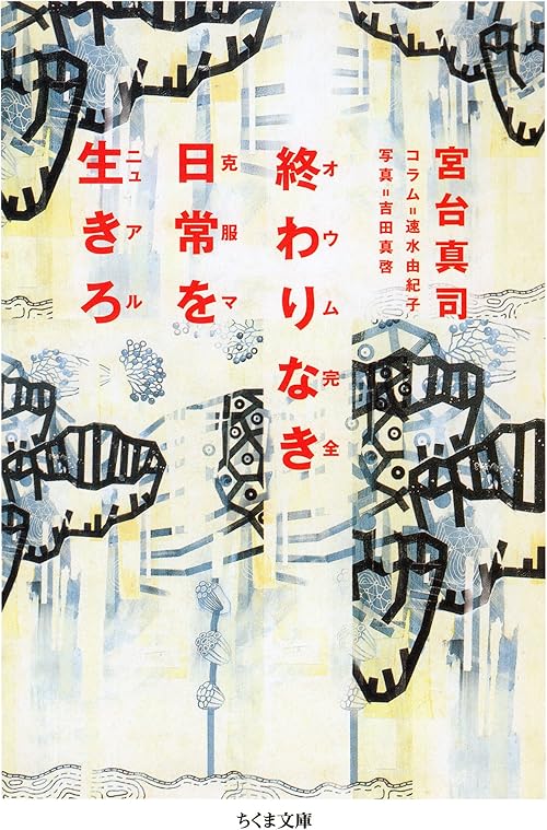 終わりなき日常を生きろ　──オウム完全克服マニュアル (ちくま文庫)