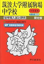 筑波大学附属駒場中学校―10年間入試と研究: 18年度中学受験用 (1) 声の教育社編集部 10年間入試と研究1筑波大学附属駒場中学校 平成24年度受験 | 声